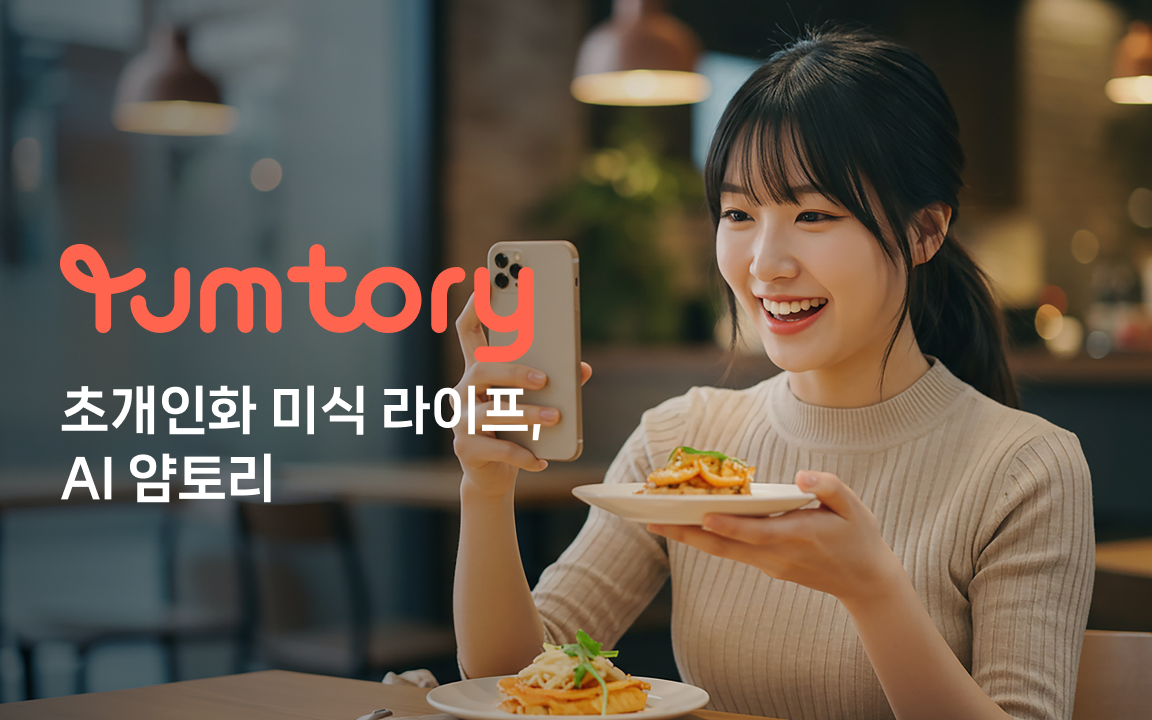 Yumtory 프로젝트 화면